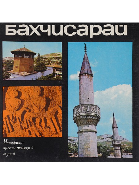 Бахчисарай. Фотоальбом