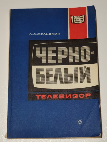 Черно-белый телевизор