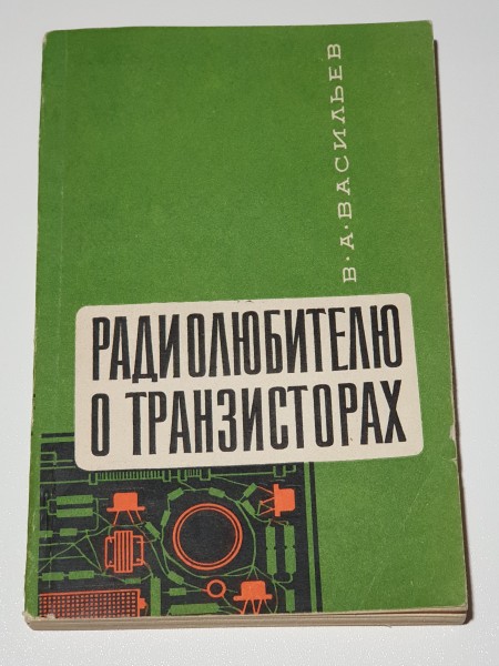 Радиолюбителю о транзисторах