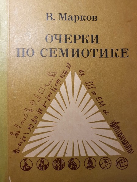 Очерки по семиотике. Археология знаковых систем