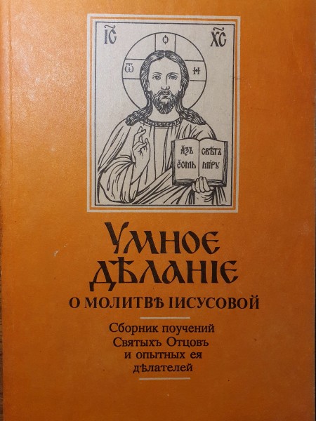 Умное делание. О молитве Иисусовой