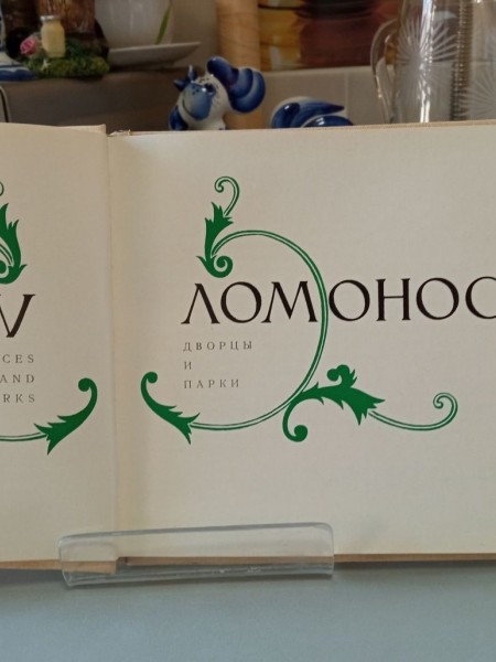 Винтаж: Книги винтажные: Ломоносов Дворцы и парки. Альбом 1968 год  © https://www.livemaster.ru/item
