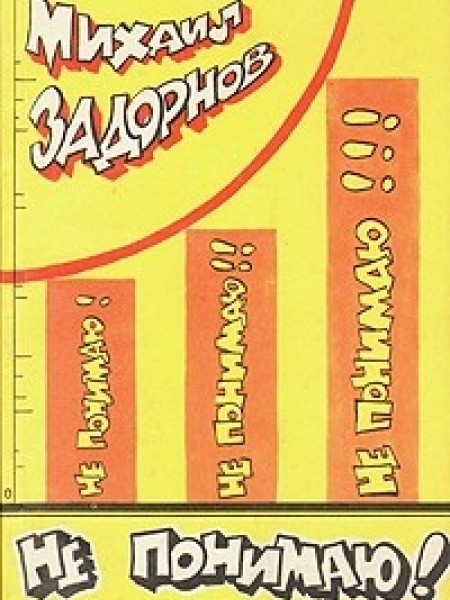 Не понимаю!