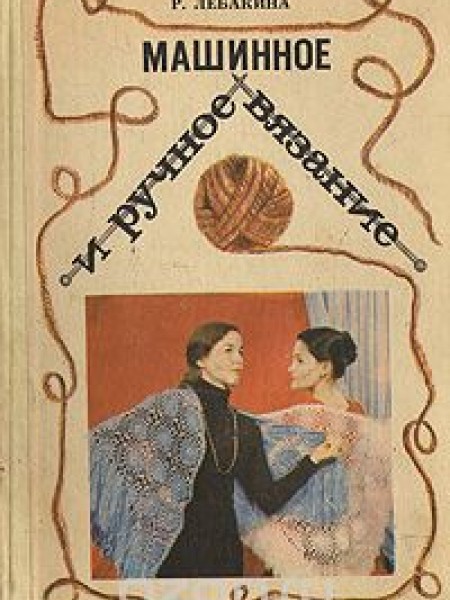 Машинное и ручное вязание