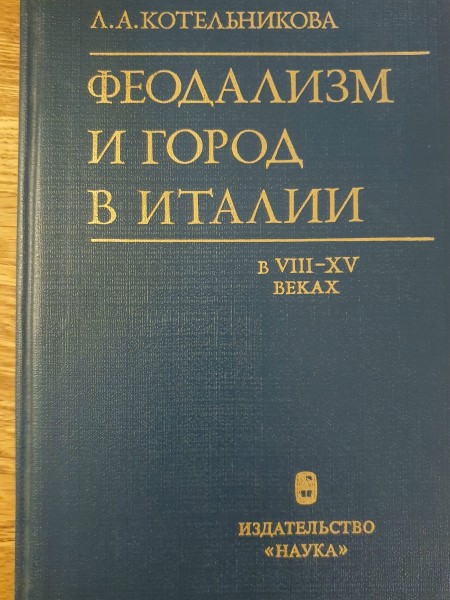 Феодализм и город в Италии