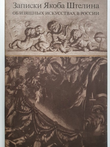 Записки Якоба Штелина об изящных искусствах в России (комплект из 2 книг)