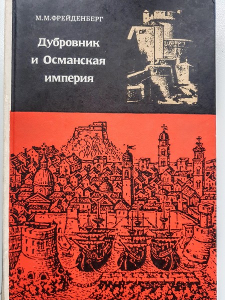 Дубровник и Османская империя