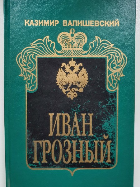 Иван Грозный