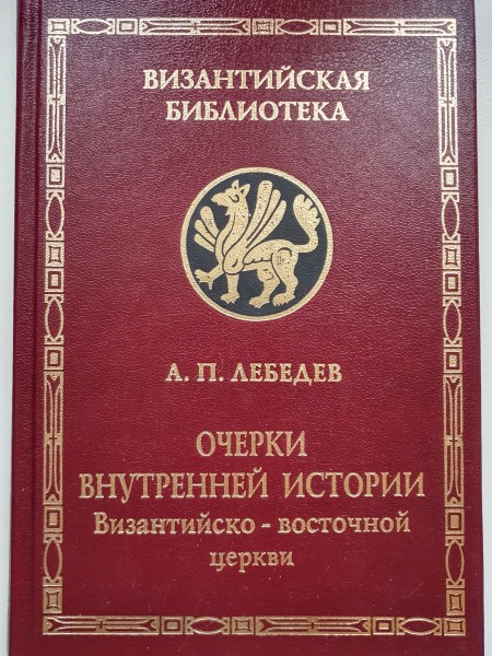 Очерки внутренней истории Византийско-восточной церкви