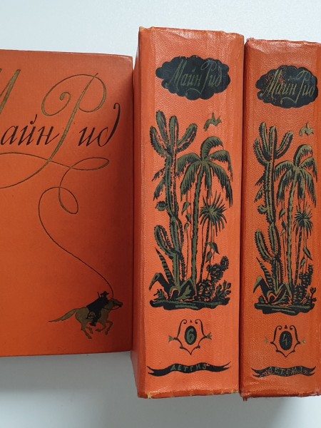 Майн Рид 2 3 4 6