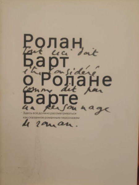 Ролан Барт о Ролане Барте