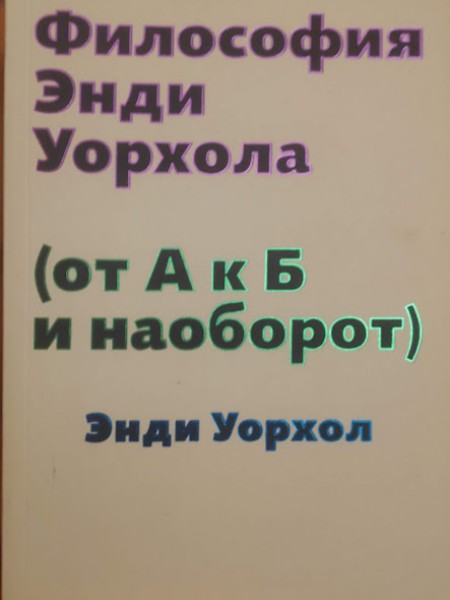 Философия Энди Уорхола (от А к Б и наоборот)