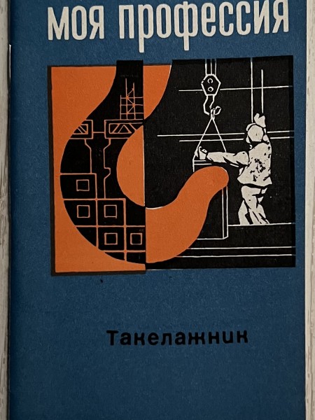 Moя профессия такелажник