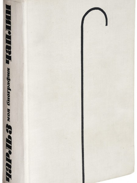 Моя биография