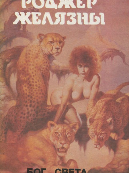 Монстры вселенной. Книга 3. Бог света