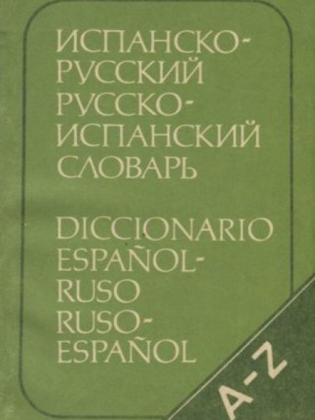 Испанско-русский, русско-испанский словарь