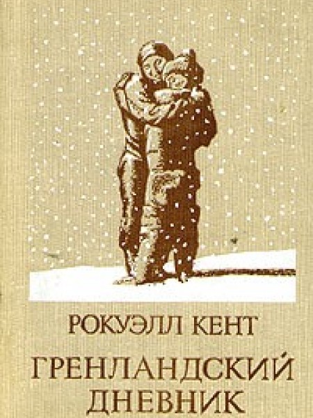 Гренландский дневник