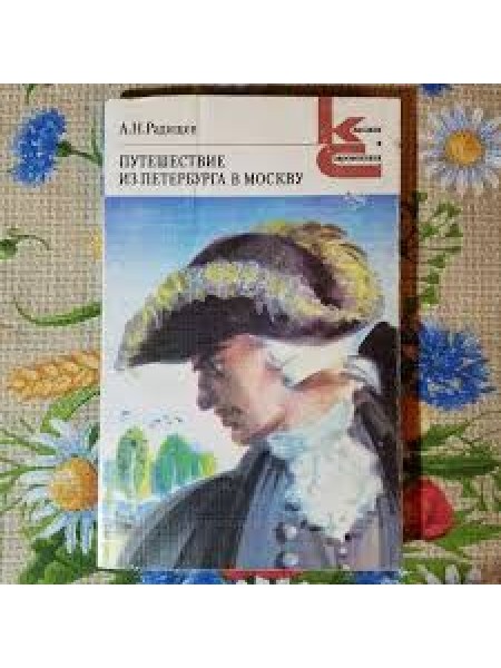 Путешествие из Петербурга в Москву