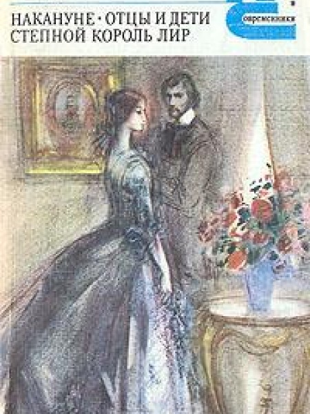 Накануне. Отцы и дети. Степной король Лир