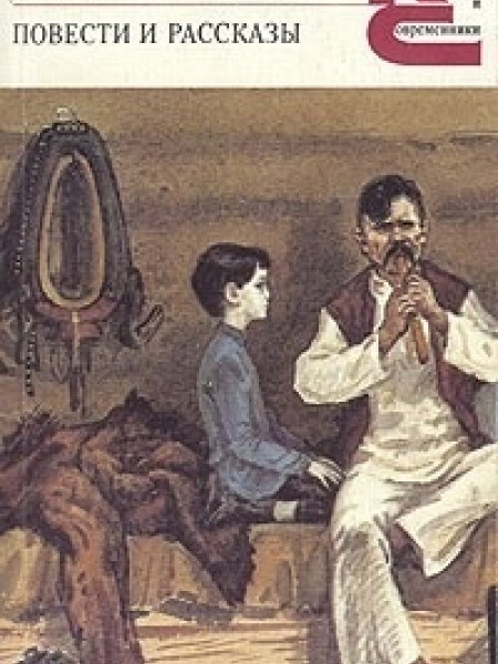 Повести и рассказы