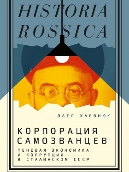 Аннотация к книге: Корпорация самозванцев. Теневая экономика и коррупция в сталинском СССР