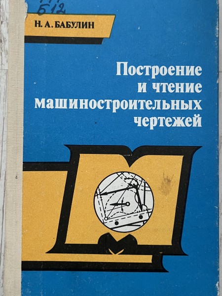 Построение и чтение машиностроительных чертежей