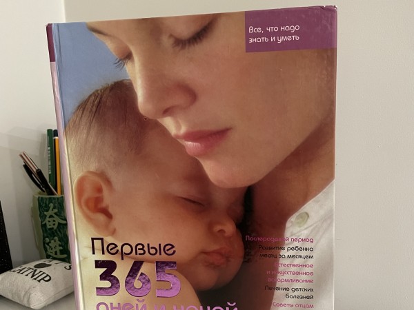 Первые 365 дней и ночей из жизни малыша
