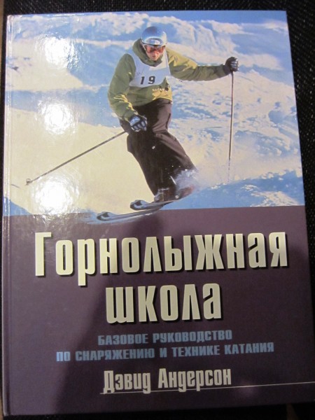 Горнолыжная школа. Базовое руководство по снаряжению и технике катания.
