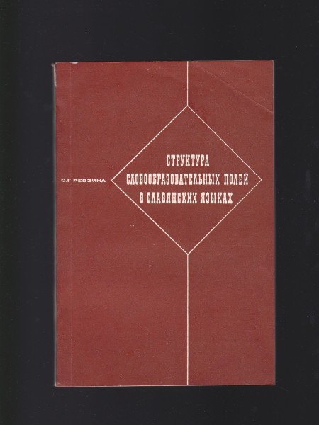 Структура словообразовательных полей в славянских языках. Krievu valoda.