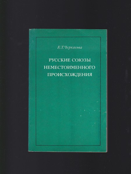 РУССКИЕ СОЮЗЫ НЕМЕСТОИМЕННОГО ПРОИСХОЖДЕНИЯ. Krievu valoda