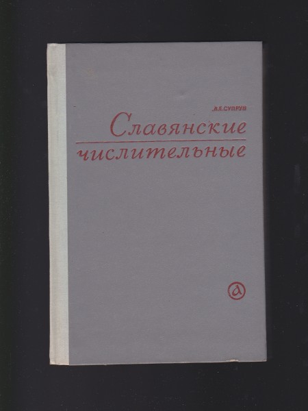 Славянские числительные. Krievu valoda