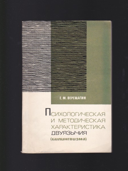ПСИХОЛОГИЧЕСКАЯ И МЕТОДИЧЕСКАЯ ХАРАКТЕРИСТИКА ДВУЯЗЫЧИЯ (Билингвизма). Valoda un valodniecība.