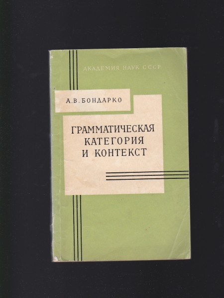 ГРАММАТИЧЕСКАЯ КАТЕГОРИЯ И КОНТЕКСТ. Krievu valoda