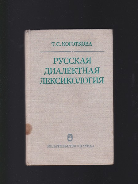 РУССКАЯ ДИАЛЕКТНАЯ ЛЕКСИКОЛОГИЯ. Krievu valoda