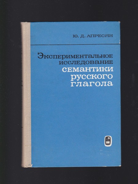 ЭКСПЕРИМЕНТАЛЬНОЕ ИССЛЕДОВАНИЕ СЕМАНТИКИ РУССКОГО ГЛАГОЛА. Krievu valoda