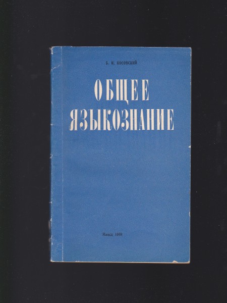 ОБЩЕЕ ЯЗЫКОЗНАНИЕ. Krievu valoda