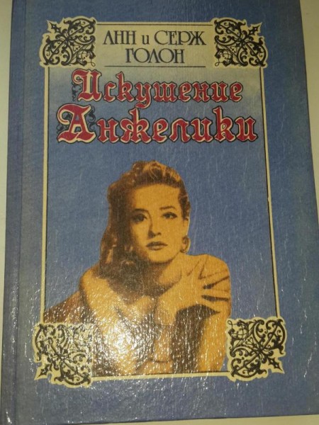 Искушение Анжелики