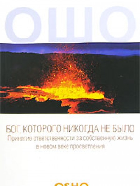 Бог, которого никогда не было