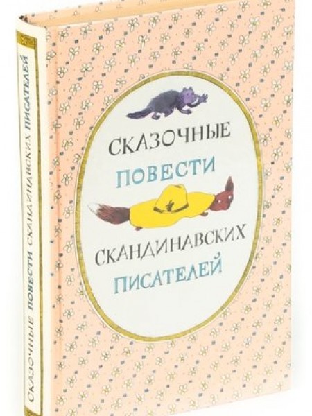 Сказочные повести скандинавских писателей