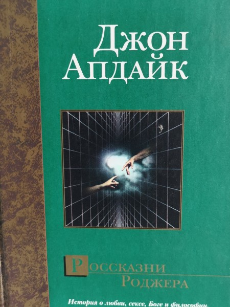 Россказни Роджера