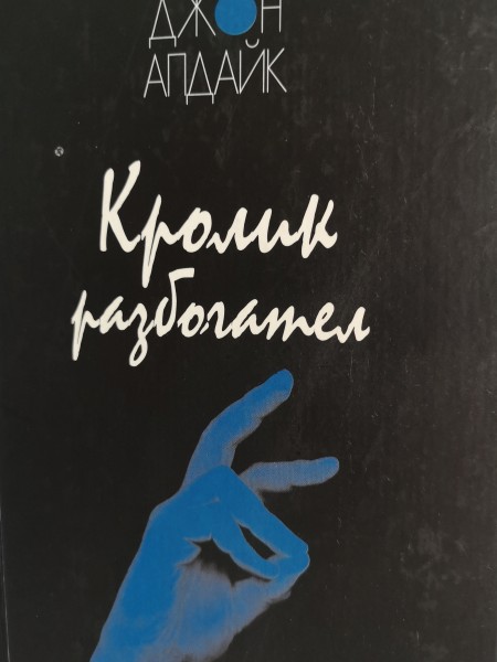 Кролик Разбогател