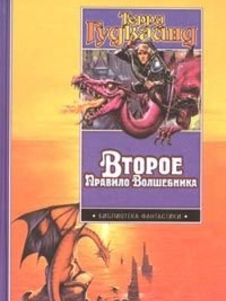 Второе правило волшебника