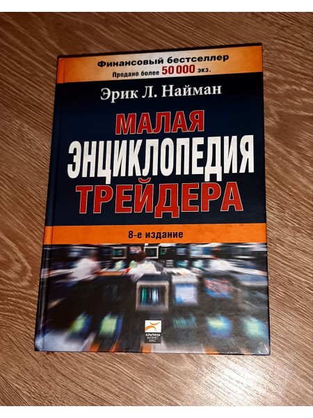 Малая энциклопедия трейдера