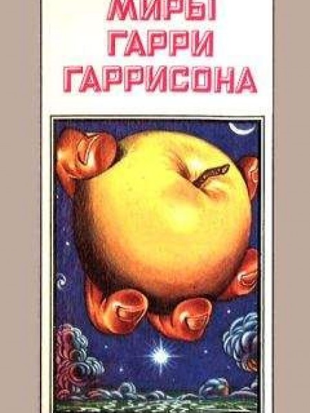 Миры Гарри Гаррисона. Книга 7