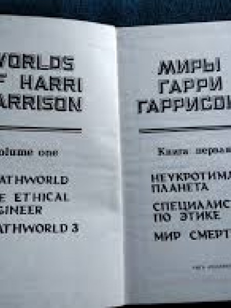 Миры Гарри Гаррисона. Книга 1