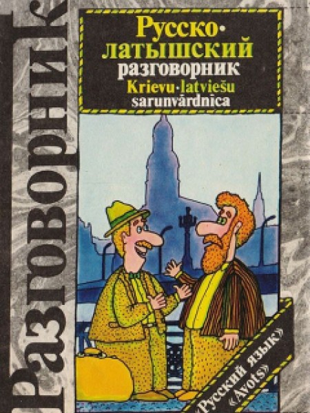 Русско-латышский разговорник