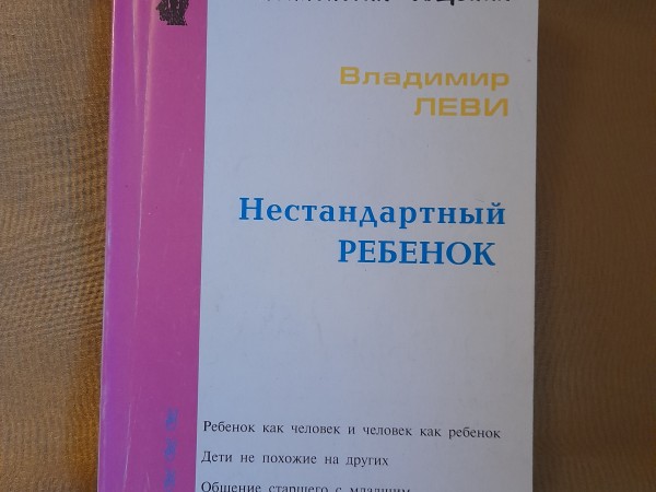 Нестандартный ребенок