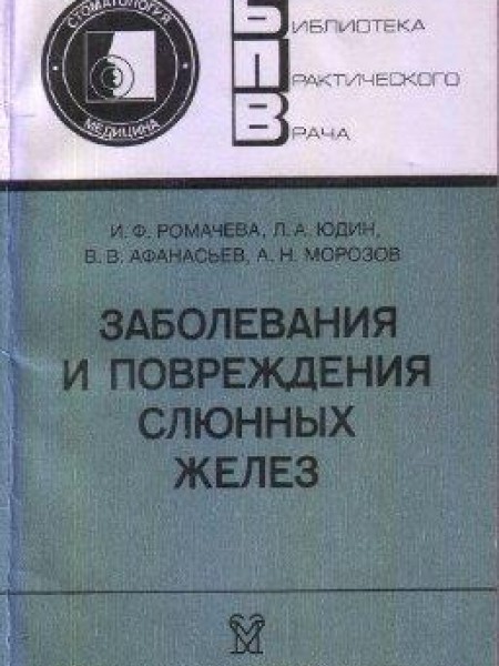 Заболевания и повреждения слюнных желёз
