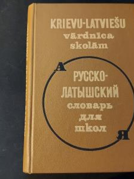 Krievu - latviešu vārdnīca skolām