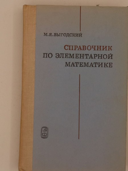 Справочник по элементарной математике